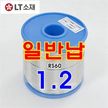프리미엄 LT소재 실납(유연납) 일반납 RS60 납땜 실속형 학생실습납, RS60-1.2
