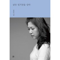 낡은 일기장을 닫다:강인주 시집, 도서출판 선, 강인주