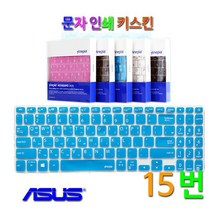 [문자인쇄키스킨] ASUS Laptop15 D509DA-BQ3250G 한영 문자자판 커버, 문자인쇄키스킨／화이트(White)