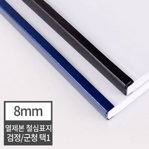 현대오피스 페이퍼프랜드 열제본 철심표지 8mm 열표지 80매이내제본 유니바인드 호환, 20매 군청