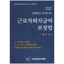 2022 근로자퇴직급여보장법 +미니수첩제공, 미래보험교육원