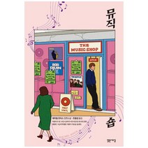 [밝은세상]뮤직숍 레이철 조이스 장편소설, 없음