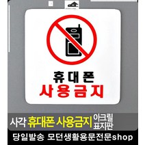 회의실 독서실 휴대폰 사용금지 표지판 사무용품쇼핑몰 문구사이트 미시오