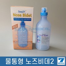 노즈비데2 물통형 코세정기 의료용세정기 코세척 뺑코 