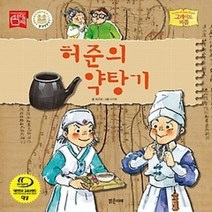 [개똥이네][중고-최상] 허준의 약탕기