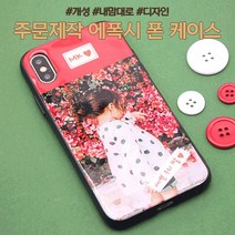 [주문제작] 에폭시 폰케이스