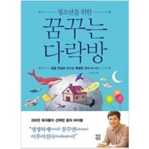 [단행본 전문] 생각학교 청소년을 위한 꿈꾸는 다락방 이지성 저, 에이트 : 씽크