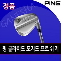 핑 웨지 GLIDE FORGED PRO WEDGE 글라이드 포지드 프로 단조 웨지, 다이나믹골드 S200, 59도 (스페셜오더)