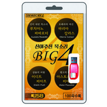 (USB) BIG4 (신이 주신 목소리) 100곡 수록(루치아노 파바로티 마리아 칼라스 이디트 피아프 아스토르 피아졸라)
