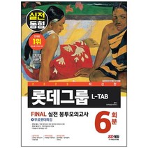 [하나북]2023 LTAB 롯데그룹 온라인 조직직무적합진단 봉투모의고사 6회분무료롯데특강 [개정판 9 판 ]