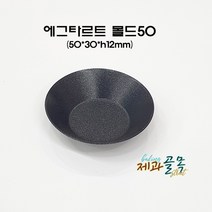 제과골목 에그타르트 몰드50mm(양면테프론코팅) 미니타르트팬
