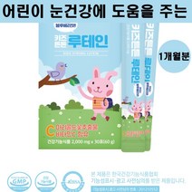 초등학생 남자 여자 어린이 유아 눈 영양제 키즈 루테인 지아잔틴 청소년 수험생 홈쇼핑, 1개, 키즈튼튼 루테인 블루베리맛 30포(1개월분)