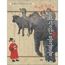 조선을 놀라게 한 요상한 동물들 : 조선왕조실록 속 좌충우돌 동물 이야기, 박희정 글/이우창 그림/신병주 감수, 푸른숲주니어