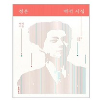문학동네 정본 백석 시집 (마스크제공)