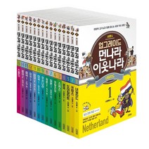 [아동 전문] 업그레이드 먼나라 이웃나라 1~15권 세트 (전15권) / 김영사