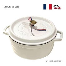 스타우브 꼬꼬떼 20 22 24 cm 직구 무쇠 주물 냄비, 흰색, 24cm