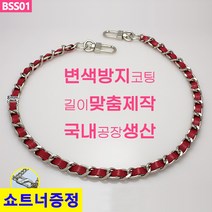 BSS01 실버체인 레드끈 가방 핸드백 고급 체인줄 스트랩 퀼트 체인끈 핸들 손잡이 국내생산 자체제작