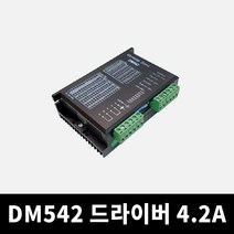DM542 스텝 모터드라이버 (4.2A) 바이폴라 CNC조각기, 단품