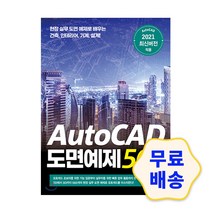 오토캐드 AutoCAD 도면예제 560 / 2D 3D 도면 2021버전 필수 기능 명령어 연습문제 종합문제 실무
