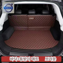 럭키카 볼보 트렁크매트 카매트 차박매트 방수 풀커버 가죽 매트 S90 XC60 XC90 V90, 브라운바닥+등받이, V40