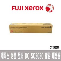 제록스정품 DC SC2020 빨강토너 (대용량) /CT202398