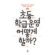 초등 학급운영 어떻게 할까?:초등참사랑 이영근 선생님의 행복한 교실 만들기, 보리