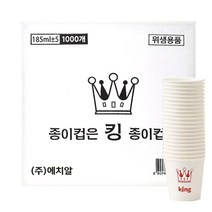 일회용컵 킹 위생 친환경 185ml 종이컵 1000개, 1개