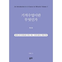 기적수업이란 무엇인가 3:불만과 공격 사이에 삶이 머무는 이유 - 우리가 당해 온 기만의 역사, 좋은땅