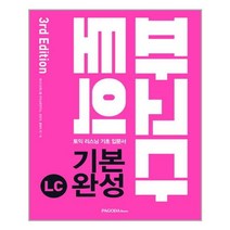 파고다 토익 기본 완성 LC (본서 + 해설서 + MP3 다운로드 + Mini Test 5회 + Actual Test 1회) / 파고다