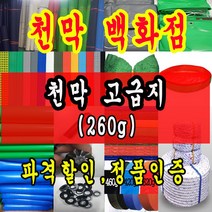 천막백화점 천막 타포린 그라운드시트 방수용 호로 차량용 방수천막 갑바 갑빠 야외천막 일반지 고급지 최고급지 특지 맞춤제작 주문제작 텐트천막 졸탑 쫄탑 창고용천막, 5m x 10m