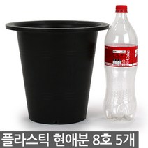 플라스틱 현애분 9호 화이트 3개 - 화분 베란다화분 꽃화분 대형화분 플라스틱화분 검정화분 블랙 화이트 흰색 파란화분, 03_한성_현애분 블랙(8호) X 5개