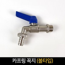 카프링꼭지 (볼타입) 수도꼭지 교체, 단품