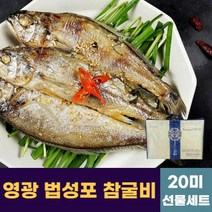 국내산 영광 법성포 참 굴비 조기 20미(1.8kg), 선물세트