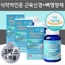 한쪽턱관절 뼈 무릎 골밀도 영양제 치아 잇몸 근육떨림 등저림 손가락저림 손끝발끝차가움 다리 근육 떨림 무릎 허리 손 발 뼈영양제 코랄칼슘 마그네슘 비타민D 아연보충 중년 노인