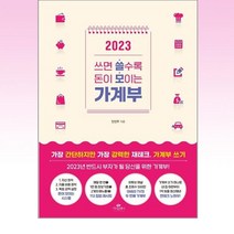 카시오페아 - 2023 쓰면 쓸수록 돈이 모이는 가계부