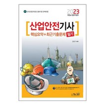 2023 산업안전기사 필기 핵심요약 + 최근기출문제 / 책과상상