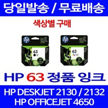 로켓정품잉크 HP 63 색상별 구매 DESKJET 2130 2132 OFFICEJET F6U64AA 레이져 잉크 서비스보장 HP1112 HP2130 교체, 1개입, HP63 검정 표준정품