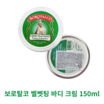 보로탈코 벨벳팅 바디 크림 150ml 벨벳크림 크레마 벨루탄테 이탈리아 국민 바디크림 퍼퓸크림 바르는 향수 플로랄머스크향 보습강화 성분, 1개