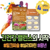간기능영양제 기운이없을때 간에좋은음식 영양제 간기능 만성 밀크씨슬 할아버지 밀크시슬효과 간기능개선 남녀 환갑선물 손상 밀크씨슬실리마린 회복 간에좋은 HACCP인증 ALT 간영양제