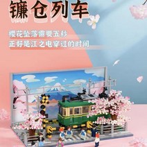 일본 영화속으로 여행을 사계절 가마쿠라 열차 중국 조립 블럭, 단품