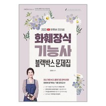 2023 유튜버 프리샘 NCS화훼장식기능사 블랙박스 CBT문제집 / 지식오름 / 비닐포장/ 빠른배송 / 사은품, 안함