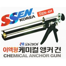 [세신철물점] 고급케미칼앙카건 | 쏀코리아 | 이액형 | 케미컬앵커, 1개