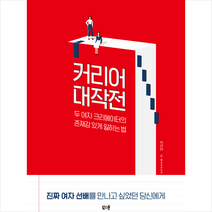 커리어 대작전 + 미니수첩 증정, 박선미