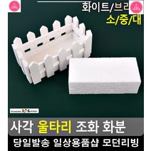 플라워샵 인테리어 디자인 조화 울타리 화분 34평아파트인테리어 이쁜소품, 화이트 - 소