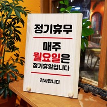 뭉키데코 나무 팻말 안내판 표지판 탁상용 W8_114_정기휴무 매주 월요일, W8 기본
