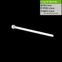 실 스푼 계량 미니 프로바이오틱스 마이크로 스쿱, 0.02g스푼 10개입(길이6.9cm)