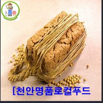 [천안명품로컬푸드]국내 최초 로컬푸드 온라인 전문 매장 천안 청정 지역 재배한 국산콩 메주 8kg/5개 10kg/7개 (숯 대추 고추 새끼줄 증정 만족은 100%만족), 10kg, 7개