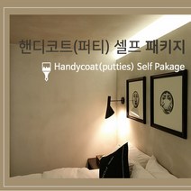 핸디코트 셀프 easy 패키지 (핸티코트/워셔블/결로방지/핸디텍스), 3.핸디텍스구성