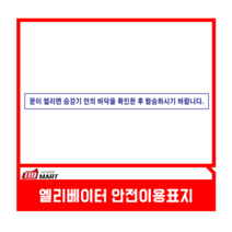 엘레베이터 안전이용표지/승강기안전이용 안내표지/승강기안전스티커/문이 열리면 승강기 안의 바닥을 확인 후 탐승하시기 바랍니다., 1개
