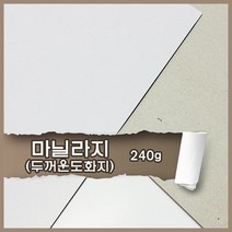마닐라지 마분지 240g 4절 40매 무료재단